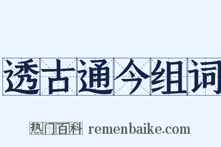 透古通今组词是什么意思的图片